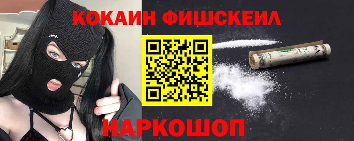 Кокаин Fish Scale  Cocaine Fish Scale  Вход с VPN  Всеволожск 